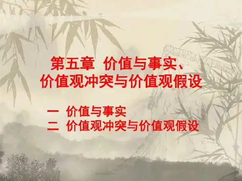 价值与事实价值观冲突和价值观假设课件