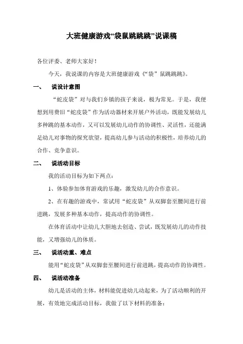 大班健康游戏“袋鼠跳跳跳”说课稿