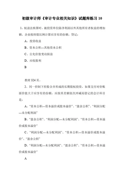 初级审计师《审计专业相关知识》试题库练习10.doc