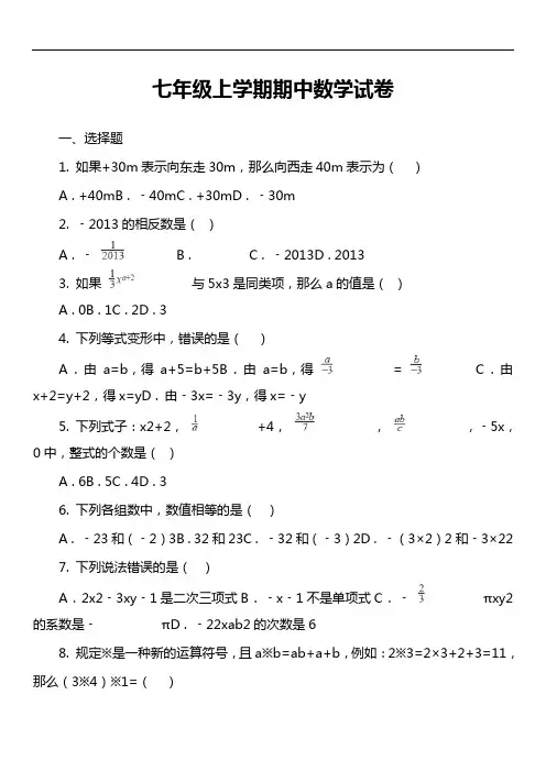 七年级上学期期中数学试卷第77套真题