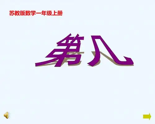 小学数学人教2011课标版一年级《第几》教学PPT