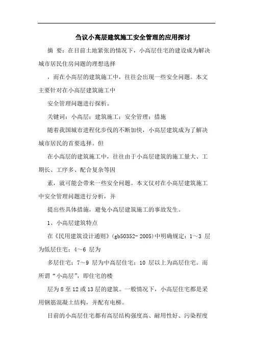 刍议小高层建筑施工安全管理的应用探讨