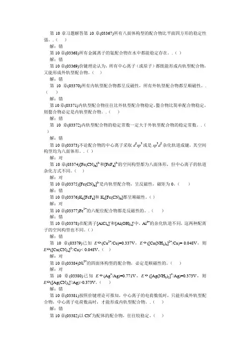第10章-配合物结构-习题解答