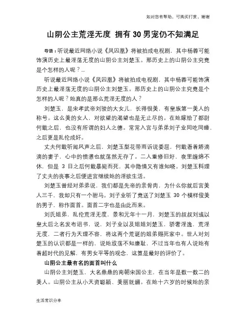 山阴公主荒淫无度 拥有30男宠仍不知满足