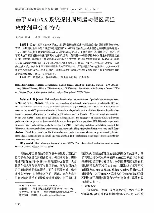基于MatriXX系统探讨周期运动靶区调强放疗剂量分布特点