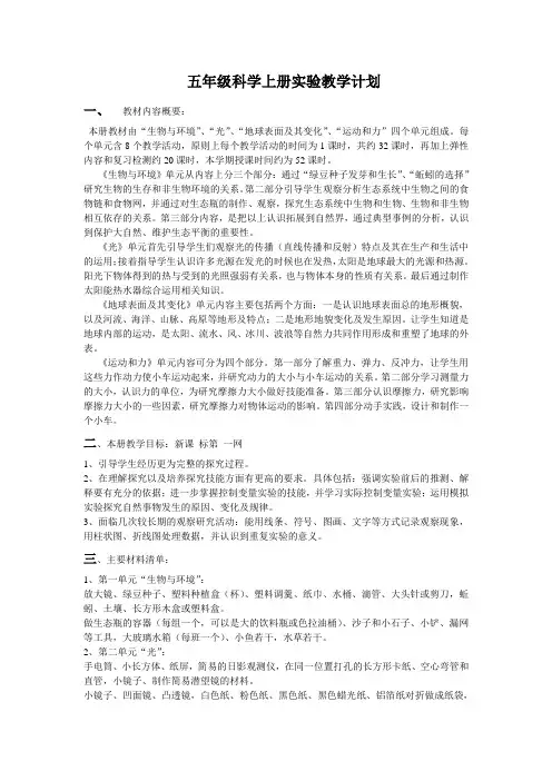 小学五年级科学上册实验教学计划