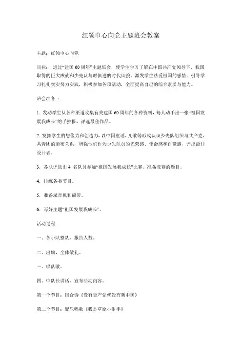 红领巾心向党主题班会教案