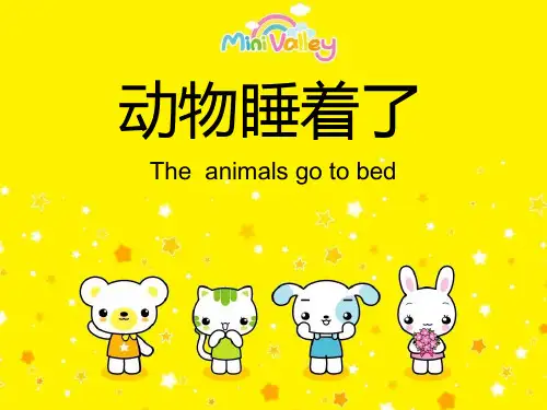 动物们睡着了