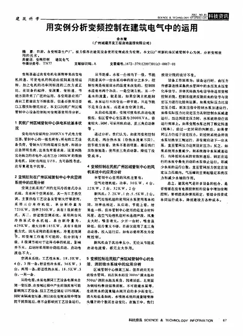 用实例分析变频控制在建筑电气中的运用
