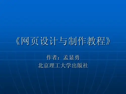 网页设计与制作 第十一章讲稿