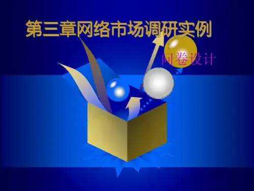 问卷调查备课文件