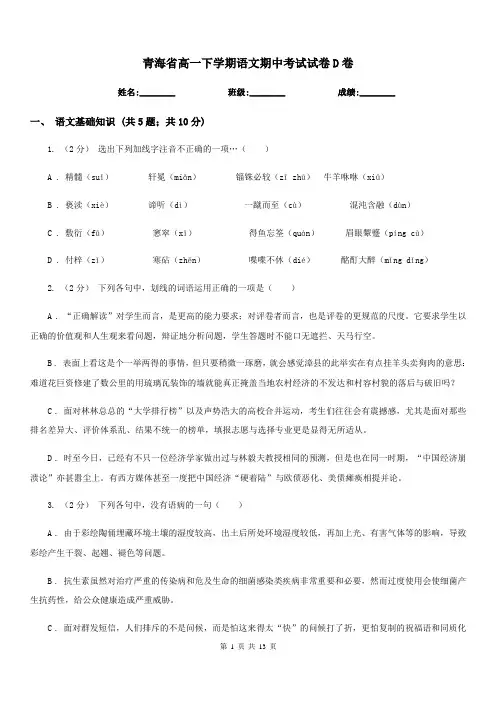青海省高一下学期语文期中考试试卷D卷(模拟)