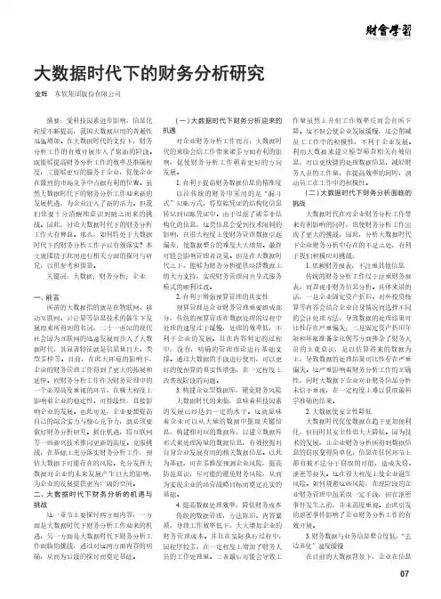 大数据时代下的财务分析研究