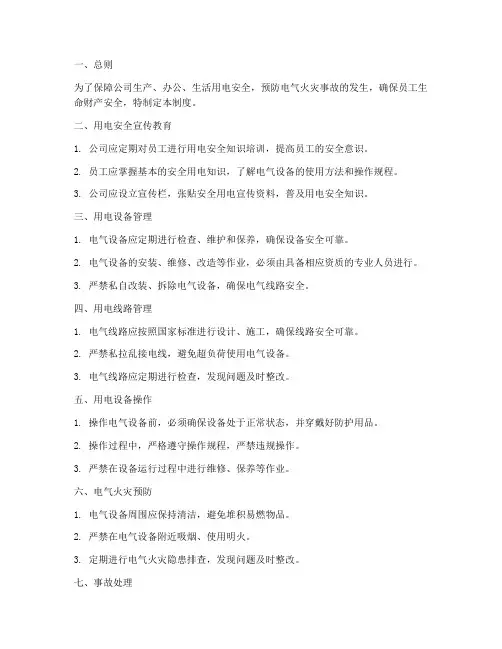 八项安全用电管理制度