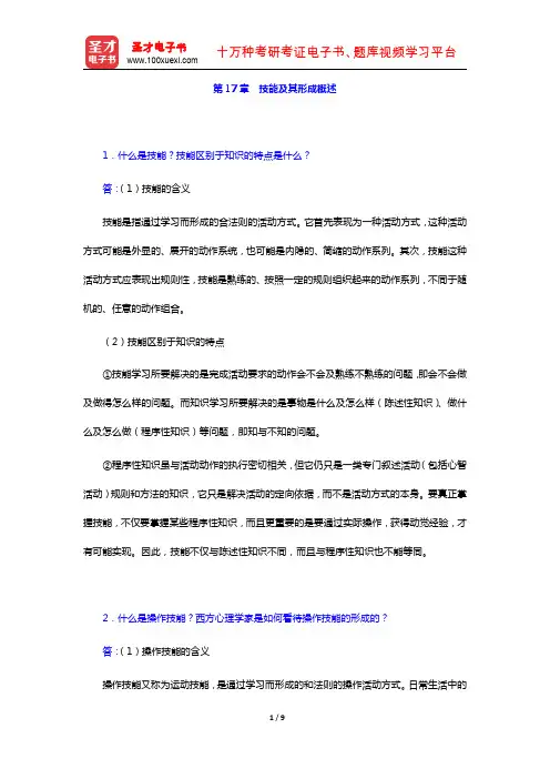 冯忠良《教育心理学》课后习题详解(第17章 技能及其形成概述)【圣才出品】