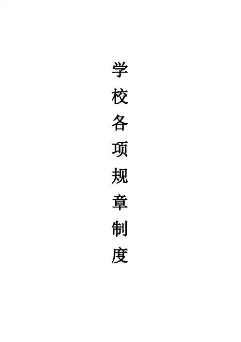 学校规章制度范本
