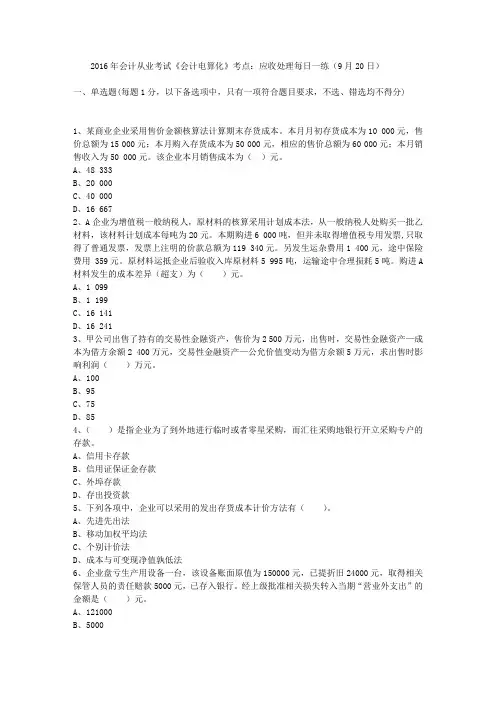 2016年会计从业考试《会计电算化》考点：应收处理每日一练(9月20日)