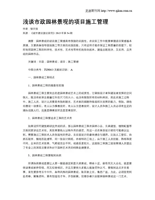 浅谈市政园林景观的项目施工管理