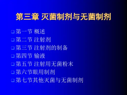 药剂学第三章 注射剂.ppt