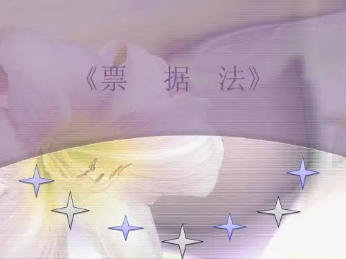 --票据法课件-文档资料