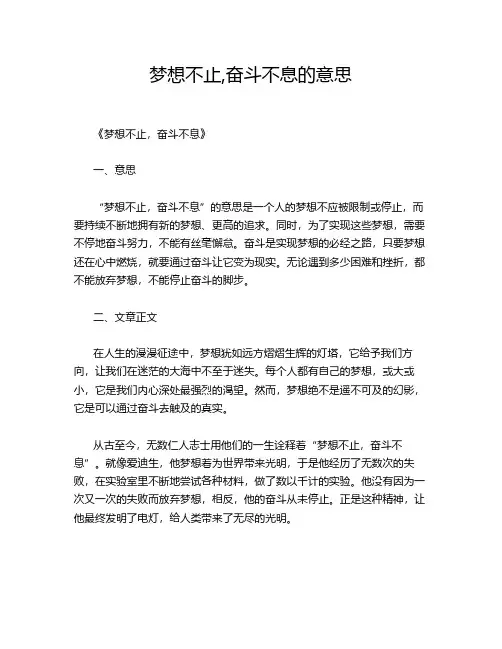 梦想不止,奋斗不息的意思