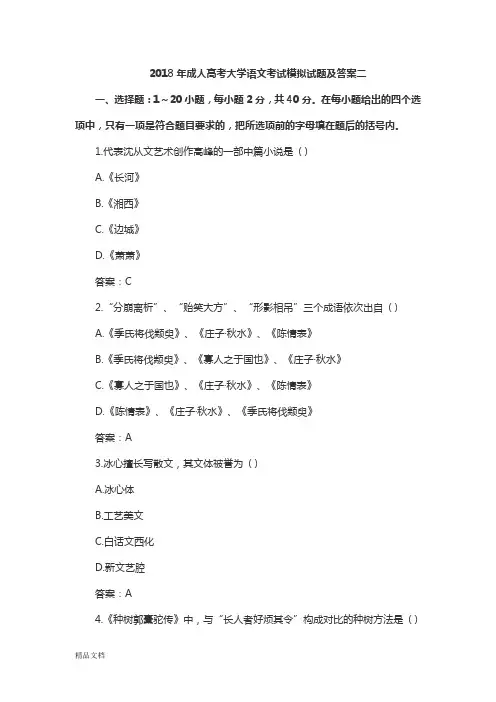 2018年成人高考大学语文考试模拟试题及答案二