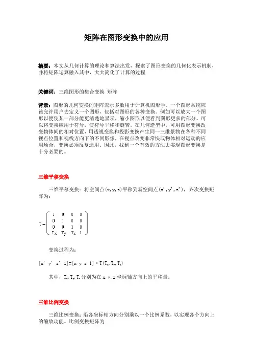 线性代数_矩阵在图形变换中的应用