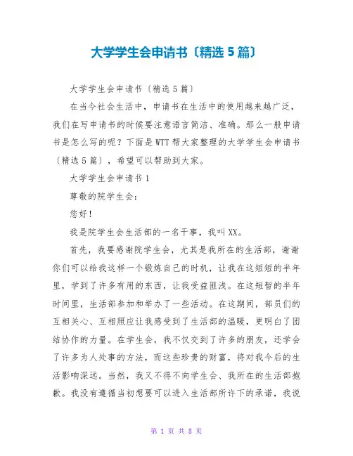 大学学生会申请书(精选5篇)
