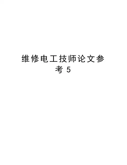 维修电工技师参考5讲课教案