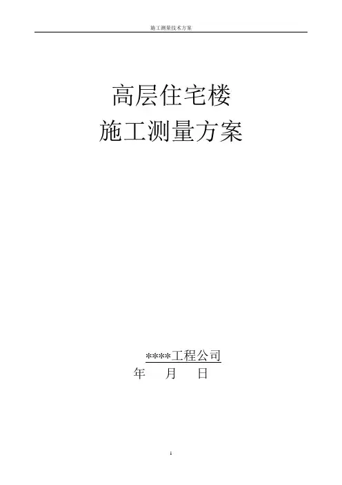 高层施工测量技术方案