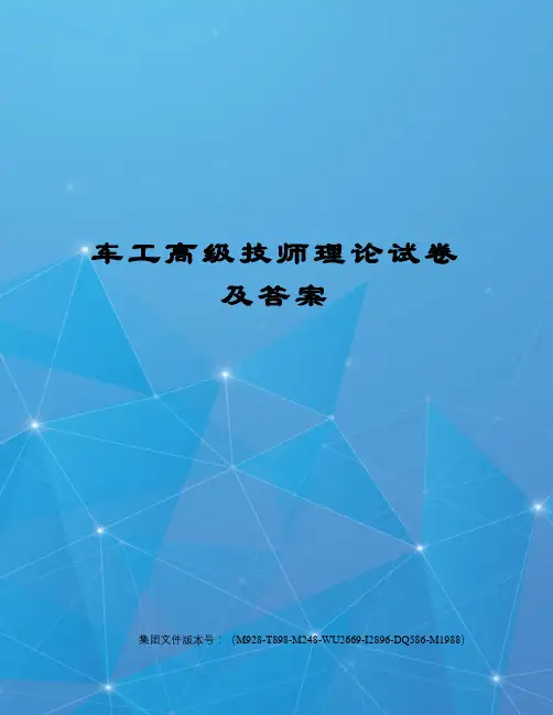 车工高级技师理论试卷及答案