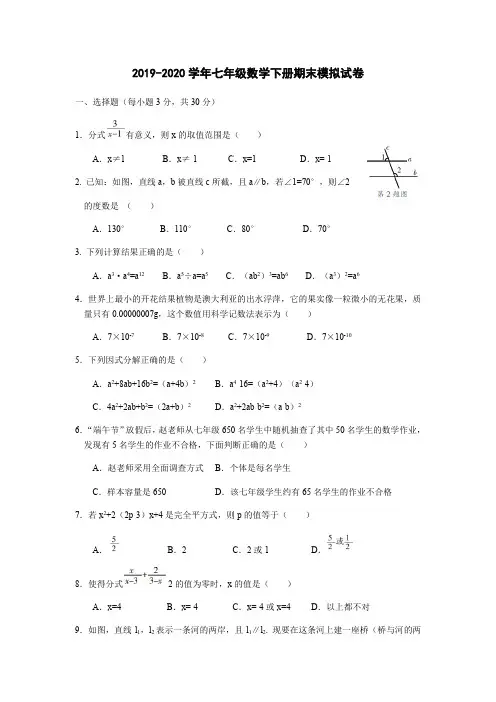 2019-2020学年浙教版七年级数学下册期末模拟试卷(含答案)