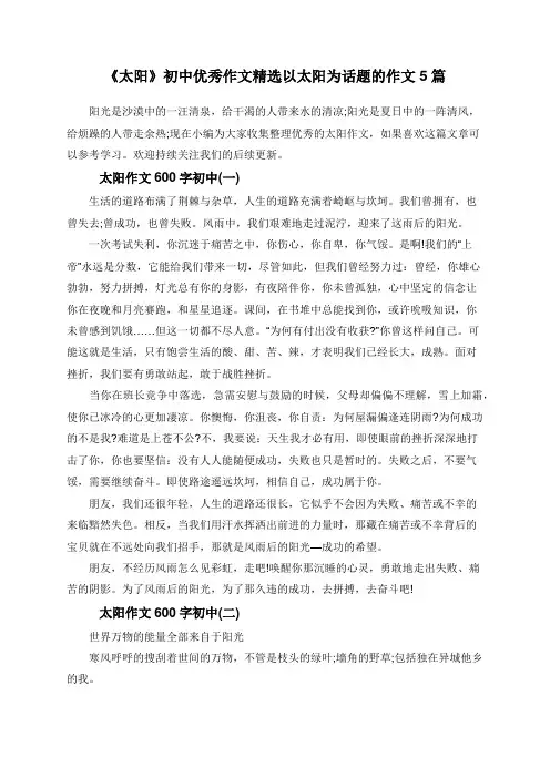 《太阳》初中优秀作文精选以太阳为话题的作文5篇