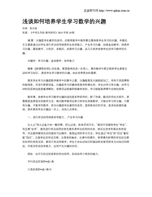 浅谈如何培养学生学习数学的兴趣