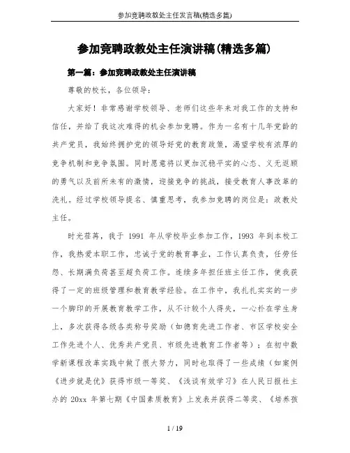 参加竞聘政教处主任发言稿(精选多篇)