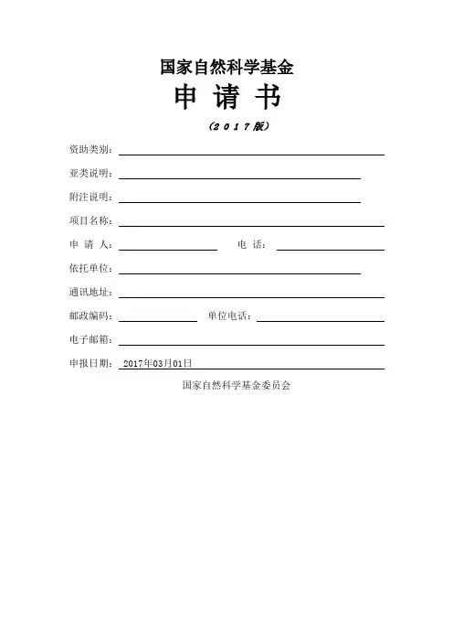 国家自然科学青年基金申请书