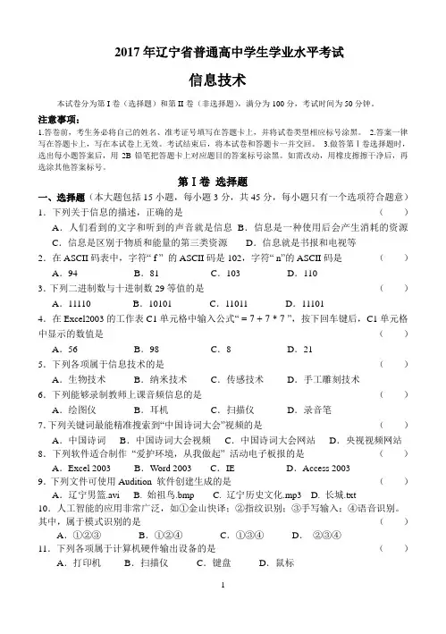 2017年辽宁省普通高中学生学业水平考试信息技术-真题(含答案)