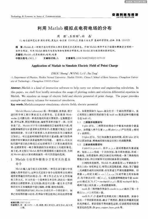 利用Matlab模拟点电荷电场的分布