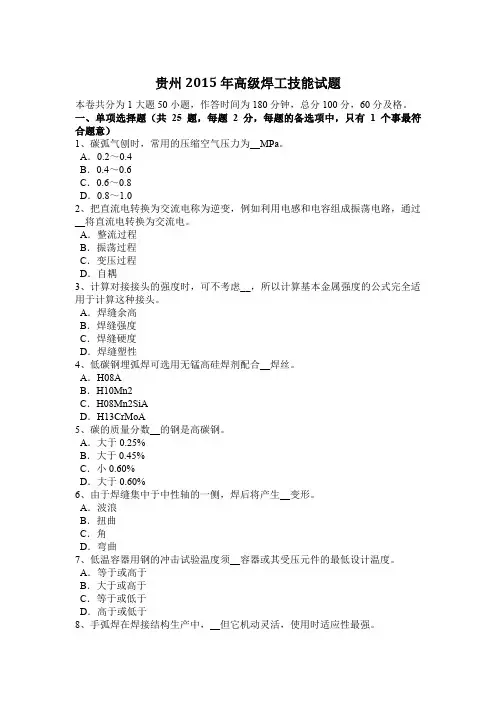 贵州2015年高级焊工技能试题