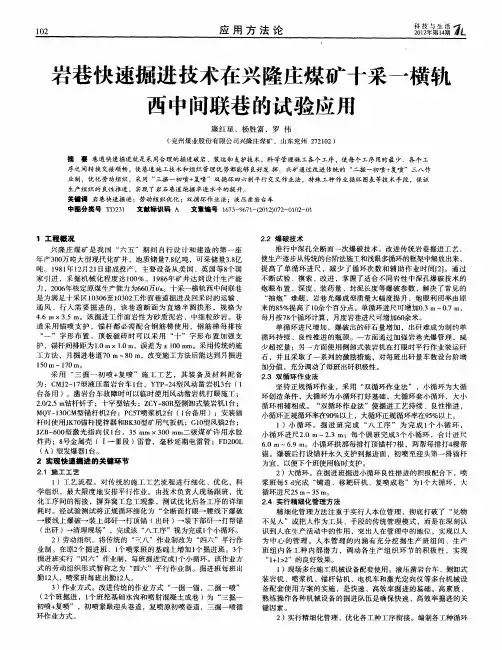 岩巷快速掘进技术在兴隆庄煤矿十采一横轨西中间联巷的试验应用