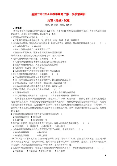江苏省射阳县第二中学2015_2016学年高二地理下学期第一次学情调研(期中)试题(选修)