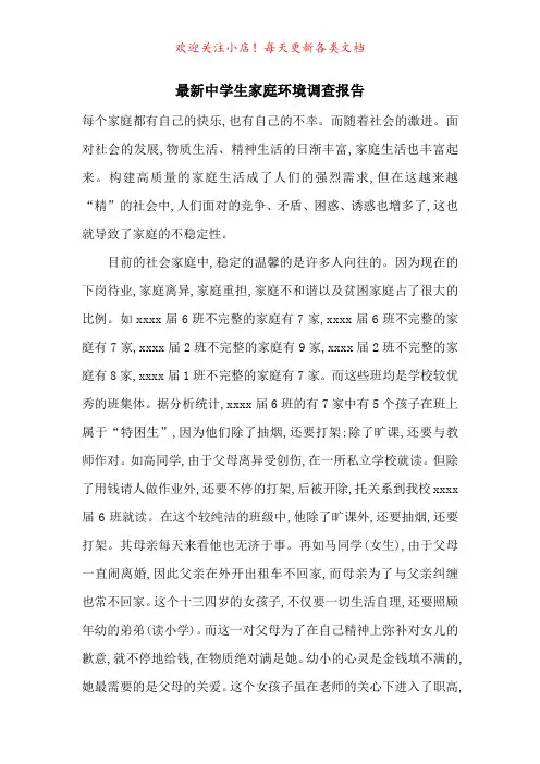 最新中学生家庭环境调查报告