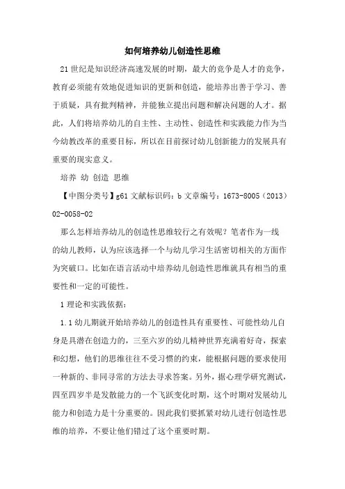 如何培养幼儿创造性思维 2
