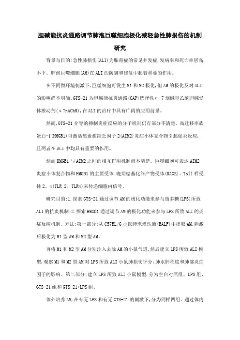 胆碱能抗炎通路调节肺泡巨噬细胞极化减轻急性肺损伤的机制研究