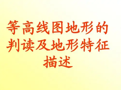 等高线图