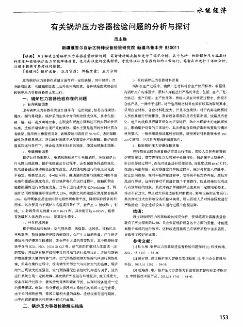 有关锅炉压力容器检验问题的分析与探讨