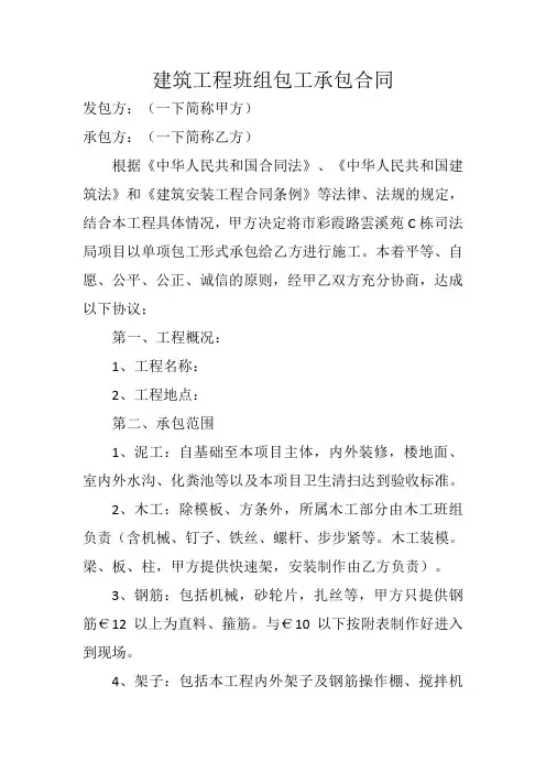 建筑工程班组包工承包合同范本