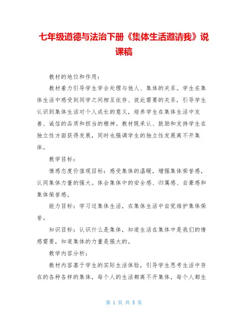 七年级道德与法治下册《集体生活邀请我》说课稿