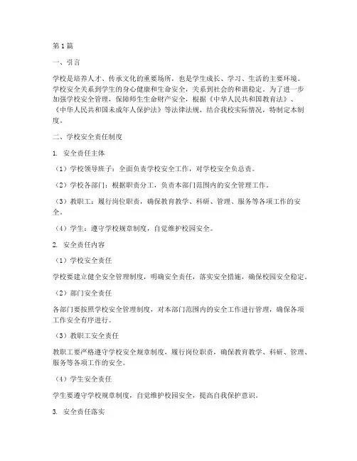 学校安全责任制度及责任人(3篇)