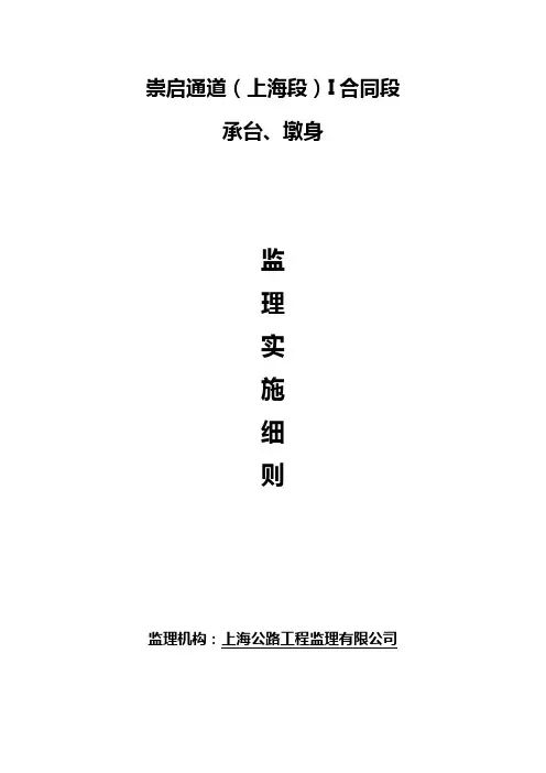 承台墩身监理实施细则(DOC)